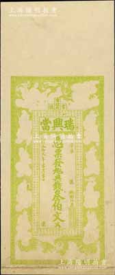 光绪叁拾贰年（1906年）瑞兴当典钱叁伯...