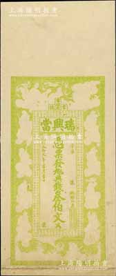 光绪叁拾贰年（1906年）瑞兴当典钱叁伯文，湖南常德县典当业钞票，属未正式发行之试印票；白尔文先生藏品，八五成新