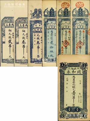 临淄县钱票7枚，详分：同和永铜元壹吊，鸿吉立铜元钱贰吊文、叁吊文，万祥成叁吊，义成永铜元贰拾伍枚、1922年壹吊2枚；白尔文先生藏品，七五至九成新