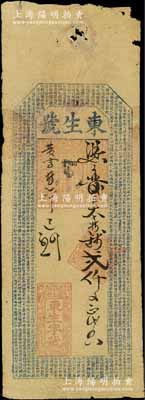 己未年（1859年，即咸丰玖年）东生字号贰仟文，安徽泾县道士湖钱庄钞票，上印《千字文》，或属迄今所见年份最早之安徽钱庄票，值得重视；白尔文先生藏品，近七成新