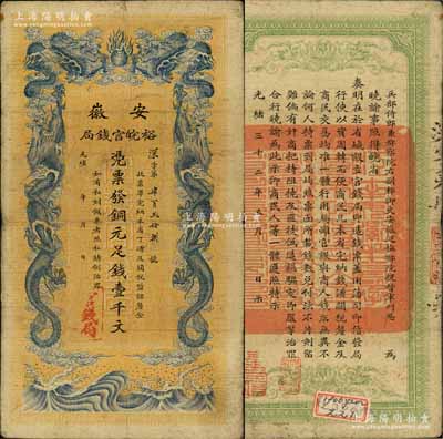 光绪三十二年（1906年）安徽裕皖官钱局铜元足钱壹千文，白尔文先生藏品，七五成新