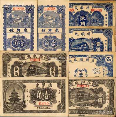 青州（益都）民间钞票8种，详分：德聚东壹角、贰角，聚兴号壹角、贰角，祥和成壹角，增顺成伍分、壹角、贰角；白尔文先生藏品，七至九八成新