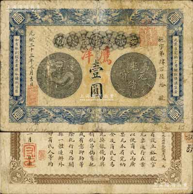 光绪三十三年（1907年）安徽裕皖官钱局壹圆，加盖“屯溪·裕皖官钱分局”官戳及“鹰洋”字样，此种版式甚是少见；白尔文先生藏品，自然七成新