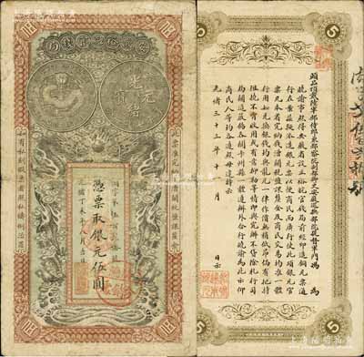 光绪丁未年（1907年）安徽裕皖官钱局银元伍圆，肉字号，加盖“广德·裕皖官银钱分局·通用鹰洋”官戳和“驻怀裕皖分局”地名圆戳，背面告示文字清晰；白尔文先生藏品，七五成新