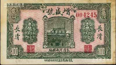 （长清县）增盛号壹百枚，上印房屋图，该县钱票存世少见；白尔文先生藏品，未折近九成新