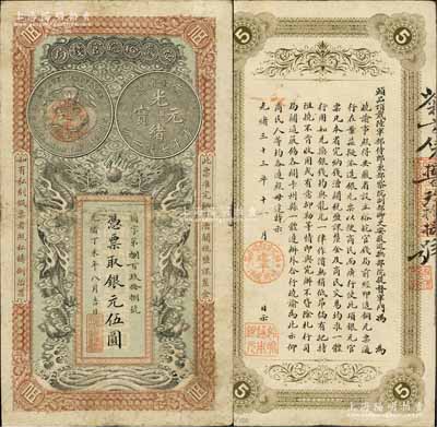 光绪丁未年（1907年）安徽裕皖官钱局银元伍圆，菊字号，正背均盖有“建平·裕皖官钱分局·通用鹰洋”官戳，背面告示文字清晰；白尔文先生藏品，七五成新