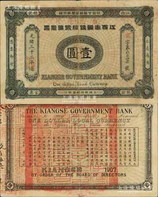 光绪三十三年（1907年）江西官银钱总号...