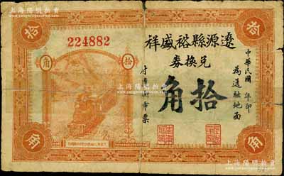 民国年·辽源县裕盛祥兑换券拾角，该县原属奉天海龙府，今归吉林省辖；白尔文先生藏品，有贴补，近七成新