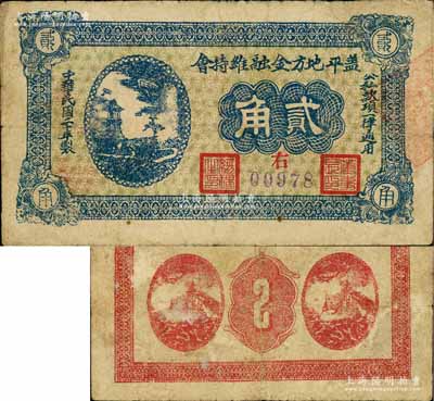 民国二十年（1931年）盖平地方金融维持会贰角，背印飞机军舰图，极富战争时代之特色，或与东北义勇军相关；当时东北义勇军第二军团（即辽南义勇军）第17路军司令刘东兴部等即活动于此；白尔文先生藏品，罕见，七五成新