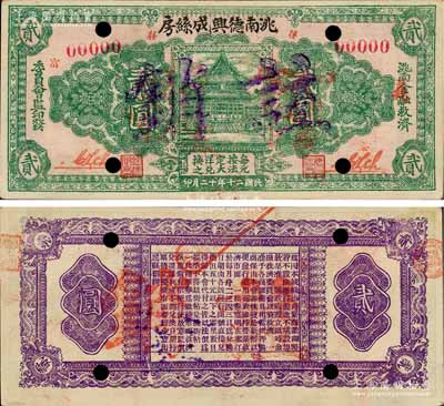 民国二十年十二月（1931年）洮南德兴成丝房贰圆样本券，由洮南金融救济委员会监印发，上印大殿图，背印发行条例，属东北义勇军时代纸币；洮南，原属奉天省，今归吉林省辖；白尔文先生藏品，罕见，九成新
