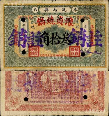 民国廿年十二月（1931年）奉天洮南县福合大记改豫贞烧锅叁拾角注销票，由洮南金融救济委员会监印发，背印发行条例，属东北义勇军时代纸币；洮南，原属奉天省，今归吉林省辖；白尔文先生藏品，罕见，七成新
