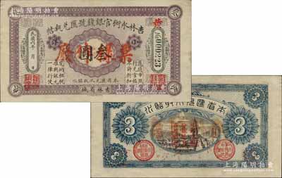 民国六年（1917年）吉林永衡官银钱号汇兑执帖“小洋”叁圆，正票改作样本，吉林省城地名；白尔文先生藏品，罕见，九成新