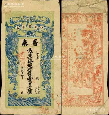 光绪乙巳年（1905年）晋泰·凭票发九...