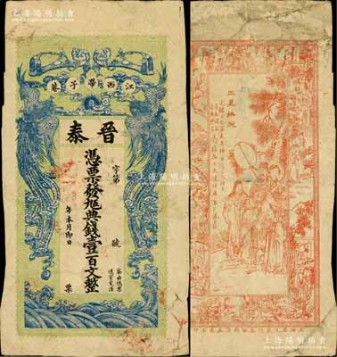 光绪乙巳年（1905年）晋泰·凭票发九五典钱壹百文，江西南昌钱庄钞票，上印双凤朝阳和如意图，背印三星拱照图及仕女图；白尔文先生藏品，七五成新