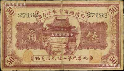 民国八年（1919年）哈滨总商会临时存票伍角，以沙俄羌帖为货币单位；白尔文先生藏品，背有贴痕，七成新
