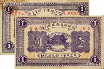 民国八年（1919年）哈滨总商会临时存票壹圆共2枚不同，分别为5位数柱体号码券和6位数宽体号码券，以沙俄羌帖为货币单位；白尔文先生藏品，七至八成新