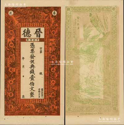 宣统三年（1911年）晋德·凭票发十足...