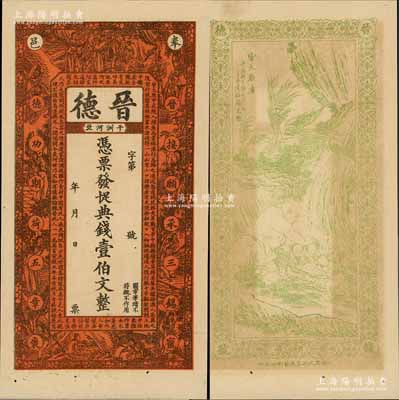 宣统三年（1911年）晋德·凭票发十足典钱壹伯文，江西奉新县钱庄钞票，上印古人物及东晋陶渊明《桃花源记》古文，背印“皆大欢喜”图，由谈梅庆绘稿，上海代印；白尔文先生藏品，八五成新