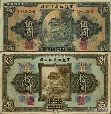 民国十三年（1924年）黑龙江广信公司週年四厘债券伍圆、拾圆共2枚不同，白尔文先生藏品，其中1枚有修补，七至八成新