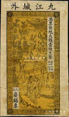 壬寅年（1902年）九江庆锠票·凭票发九八大钱壹伯文，上印竹林七贤图，属《九江纸币》一书未收录品种；白尔文先生藏品，罕见，七成新