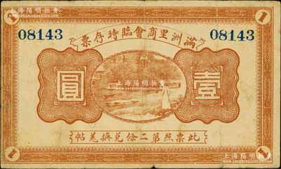民国八年（1919年）满洲里商会临时存票壹圆，以沙俄羌帖为货币单位；白尔文先生藏品，七五成新