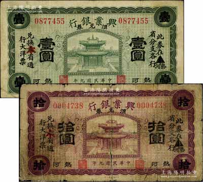 民国九年（1920年）热河兴业银行汇兑券绿色壹圆、紫色拾圆共2枚不同，白尔文先生藏品，其中1枚背有贴痕，六至八成新