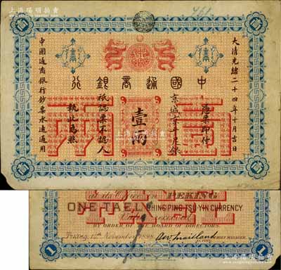 大清光绪二十四年（1898年）中国通商银行·京城京平足银壹两，京城地名；白尔文先生藏品，左下角有缺损，七五成新