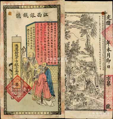 光绪年江西银钱号·九三八平市银壹两，上...