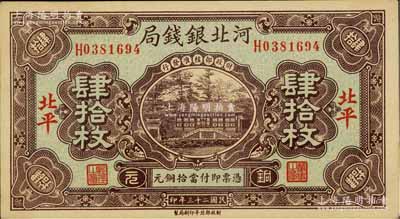 民国二十三年（1934年）河北银钱局铜元肆拾枚，北平地名；白尔文先生藏品，少见，九五成新