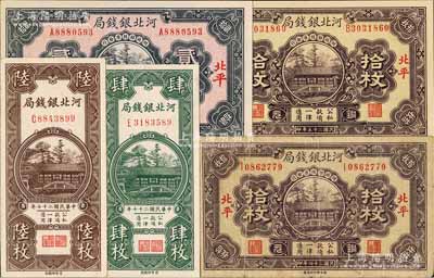 河北银钱局铜元票5种，详分：1935年拾枚，北平地名；1936年拾枚、贰拾枚，北平地名；1938年肆枚、陆枚；白尔文先生藏品，除1枚七成新外，其余约九五至全新