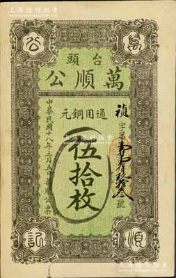 民国十八年（1929年）万顺公通用铜元伍拾枚，台头地名，属天津静海县钱庄钞票，此镇尤以西瓜而驰名京津冀；白尔文先生藏品，罕见，九成新