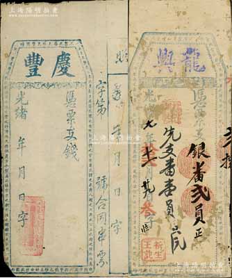 福建台伏钞票2种，详分：光绪七年（1881年）龙兴·凭票支银番贰员，有蛀孔且背面已裱；光绪年·庆丰未填用，附带有存根；白尔文先生藏品，六至七成新