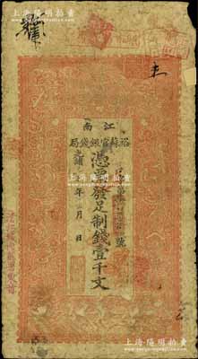 光绪三十年（1904年）江南裕苏官银钱局制钱壹千文，加盖“清江城内县署东首”地名；白尔文先生藏品，七成新