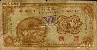 民国二十七年（1938年）正定县临时救济金融兑换券壹角，上盖“信用”戳记；白尔文先生藏品，少见，七成新