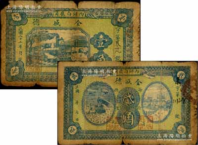 民国二十二年（1933年）全盛德壹角、贰角共2枚不同，河北内邱县民间钞票，均背印告白文字；白尔文先生藏品，原票六成新