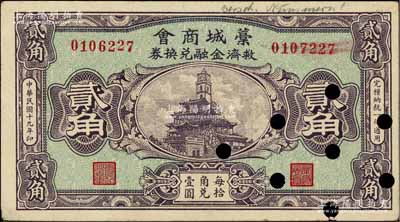 民国十九年（1930年）藁城商会救济金融兑换券贰角，错版券·其左右号码错印；已打孔注销；白尔文先生藏品，八五成新