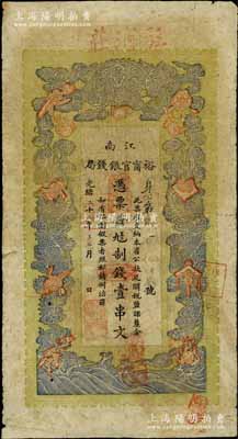 光绪二十九年（1903年）江南裕甯官银钱局制钱壹串文，加盖“驻浦庄”地名（即浦口），此种地名券少见；白尔文先生藏品，七五成新