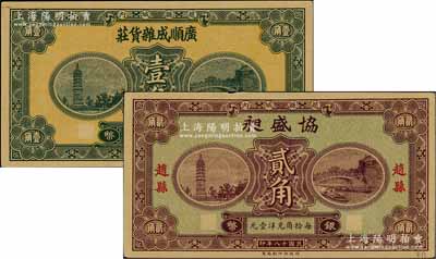 民国十八年（1929年）广顺成杂货庄银币壹角、协盛昶银币贰角，赵县民间钞票，由财政部印刷局统一图案印制，上印赵州桥和柏林寺塔，背印县政府告示；白尔文先生藏品，九至九五成新