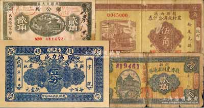 赵县纸币4种，详分：协力成伍分，赵县大夫庄乡公所1938年贰角，赵县救济农村流通券（公济号）1938年贰角，赵县西区农村救济合作券1938年伍角；白尔文先生藏品，其中1枚背有贴补，六至九成新