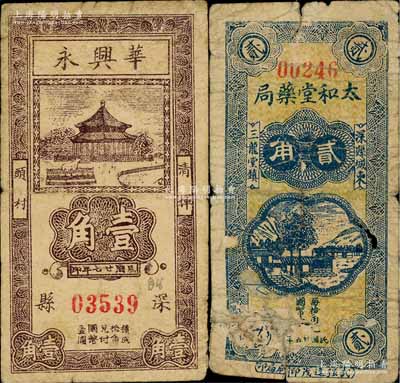 深县纸币2种，详分：太和堂药局1936年贰角，华兴永1938年壹角；白尔文先生藏品，其中1枚背有贴补，五至七成新