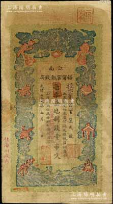 光绪二十九年（1903年）江南裕甯官银钱局制钱壹串文，加盖“住海州城内”地名；白尔文先生藏品，自然七五成新