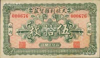 民国拾八年（1929年）天恒利杂货庄铜元伍拾枚，河间县民间钞票；白尔文先生藏品，九成新