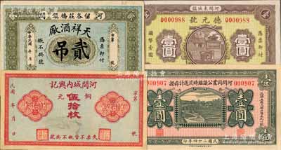 河间县纸币4种，详分：河间城内兴记铜元伍拾枚，天祥酒厂贰吊，河间同业公议临时流通计存证1935年壹圆，德元号1937年壹圆；白尔文先生藏品，九成至全新