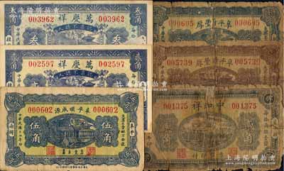 阜平县纸币6种，详分：阜平顺成源1928年伍角，万庆祥1930年贰角、叁角，中和祥1931年贰角，阜平蔚丰厚1933年贰角、叁角；白尔文先生藏品，其中3枚有缺损及贴补，五至九成新