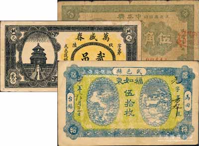 武邑县纸币3种，详分：福如东1929年伍拾枚，万盛春1935年贰吊，中正兴合记布庄1938年伍角；白尔文先生藏品，六至九成新
