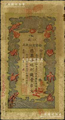 光绪二十九年（1903年）江南裕甯官银钱局制钱壹串文，加盖“住沭邑东关大街”地名（即沭阳县）；白尔文先生藏品，自然七成新