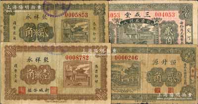 河北民间钞票4种，详分：（新城县）聚祥永壹角、贰角；（阜城）恒升源1934年贰角；（交河）三戒堂1934年贰角；白尔文先生藏品，其中1枚背有贴补，六至七五成新