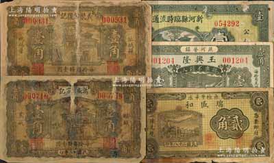 河北民间钞票5种，详分：（临城县）万盛宗记1929年壹角、义聚公复记1929年壹角；（燕河营镇）玉兴隆1936年壹角；新河县临时流通券1938年壹圆；（无极）瑞盛和1939年贰角；白尔文先生藏品，其中3枚有修补，破损品至八成新