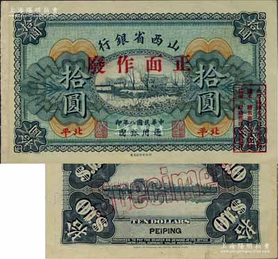 民国八年（1919年）山西省银行拾圆样本券，北平地名；此种地名券存世罕见，白尔文先生藏品，边有档案贴痕，未折九五成新