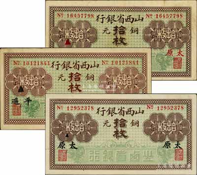 山西省银行无年份版铜元拾枚共3种不同，分别加印平遥、黑字太原、红字太原地名；白尔文先生藏品，八至九五成新